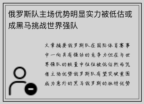 俄罗斯队主场优势明显实力被低估或成黑马挑战世界强队