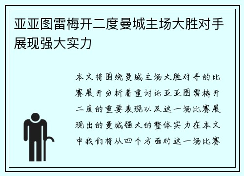 亚亚图雷梅开二度曼城主场大胜对手展现强大实力