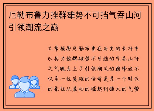 厄勒布鲁力挫群雄势不可挡气吞山河引领潮流之巅