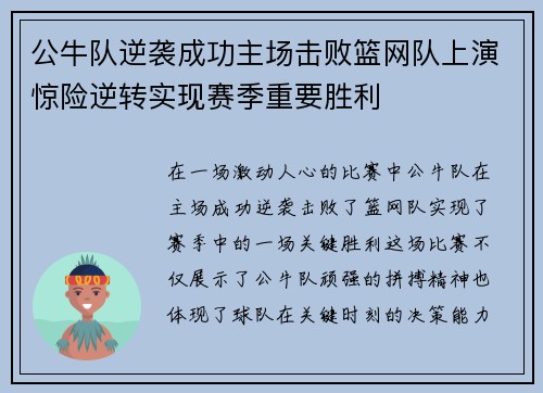 公牛队逆袭成功主场击败篮网队上演惊险逆转实现赛季重要胜利