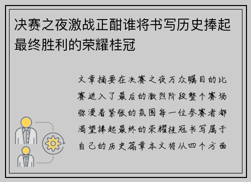 决赛之夜激战正酣谁将书写历史捧起最终胜利的荣耀桂冠