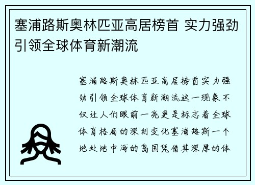 塞浦路斯奥林匹亚高居榜首 实力强劲引领全球体育新潮流