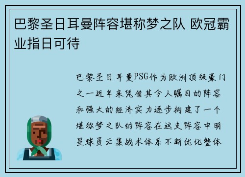 巴黎圣日耳曼阵容堪称梦之队 欧冠霸业指日可待