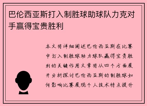 巴伦西亚斯打入制胜球助球队力克对手赢得宝贵胜利