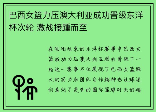 巴西女篮力压澳大利亚成功晋级东洋杯次轮 激战接踵而至