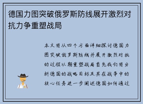 德国力图突破俄罗斯防线展开激烈对抗力争重塑战局