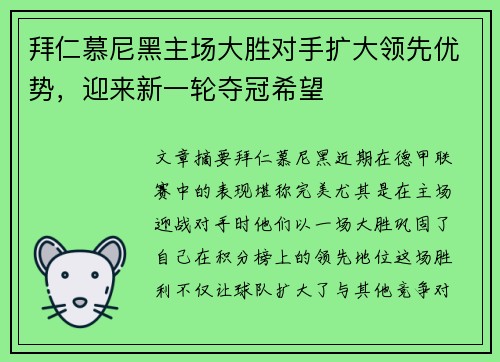 拜仁慕尼黑主场大胜对手扩大领先优势，迎来新一轮夺冠希望