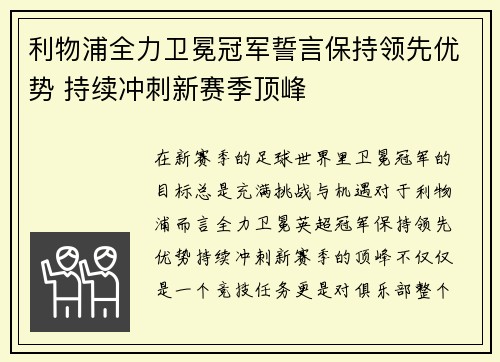 利物浦全力卫冕冠军誓言保持领先优势 持续冲刺新赛季顶峰