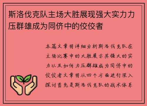 斯洛伐克队主场大胜展现强大实力力压群雄成为同侪中的佼佼者