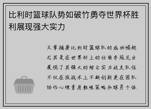 比利时篮球队势如破竹勇夺世界杯胜利展现强大实力