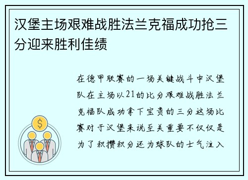 汉堡主场艰难战胜法兰克福成功抢三分迎来胜利佳绩