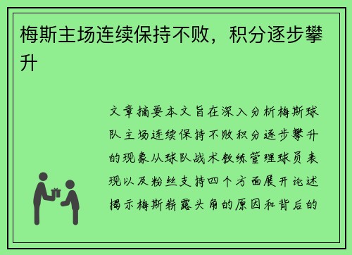 梅斯主场连续保持不败，积分逐步攀升