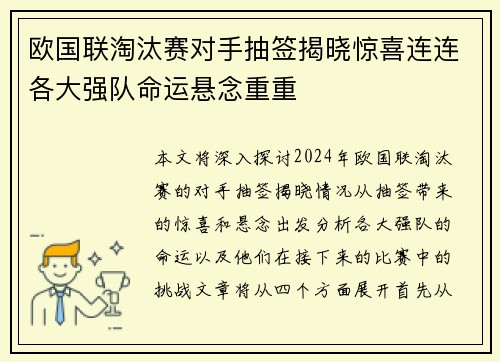 欧国联淘汰赛对手抽签揭晓惊喜连连各大强队命运悬念重重