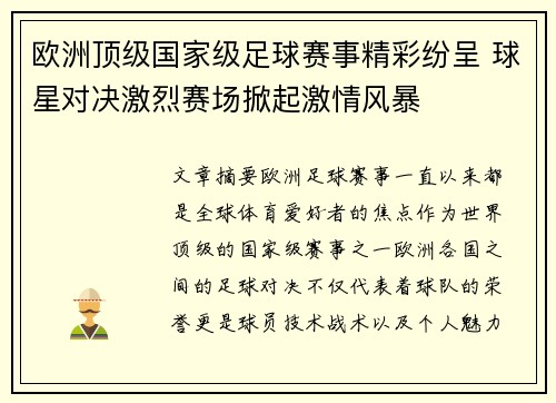 欧洲顶级国家级足球赛事精彩纷呈 球星对决激烈赛场掀起激情风暴