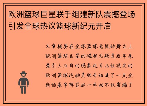 欧洲篮球巨星联手组建新队震撼登场引发全球热议篮球新纪元开启