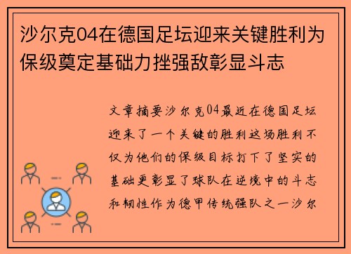 沙尔克04在德国足坛迎来关键胜利为保级奠定基础力挫强敌彰显斗志