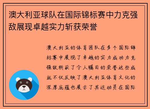 澳大利亚球队在国际锦标赛中力克强敌展现卓越实力斩获荣誉