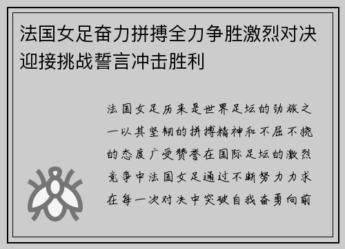 法国女足奋力拼搏全力争胜激烈对决迎接挑战誓言冲击胜利