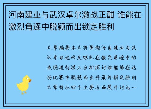 河南建业与武汉卓尔激战正酣 谁能在激烈角逐中脱颖而出锁定胜利