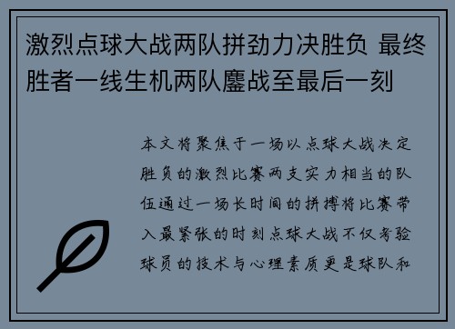 激烈点球大战两队拼劲力决胜负 最终胜者一线生机两队鏖战至最后一刻