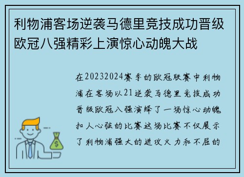 利物浦客场逆袭马德里竞技成功晋级欧冠八强精彩上演惊心动魄大战