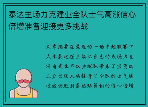 泰达主场力克建业全队士气高涨信心倍增准备迎接更多挑战