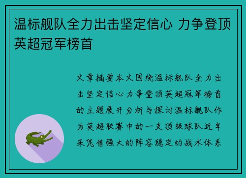 温标舰队全力出击坚定信心 力争登顶英超冠军榜首