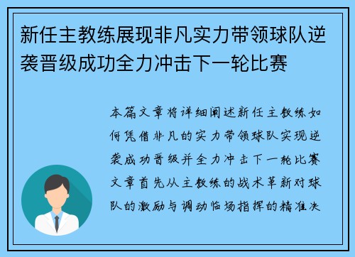 新任主教练展现非凡实力带领球队逆袭晋级成功全力冲击下一轮比赛