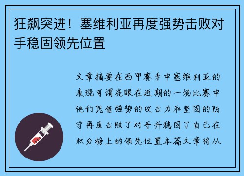 狂飙突进！塞维利亚再度强势击败对手稳固领先位置