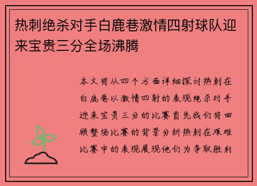 热刺绝杀对手白鹿巷激情四射球队迎来宝贵三分全场沸腾