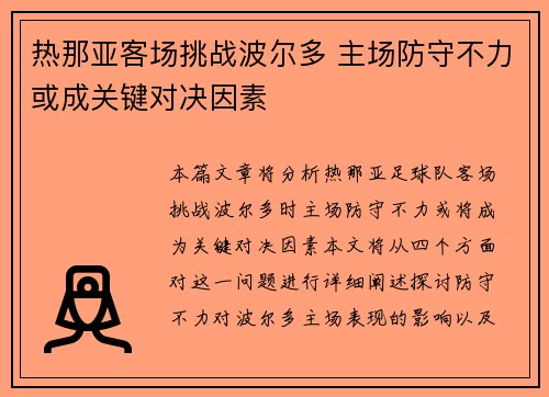 热那亚客场挑战波尔多 主场防守不力或成关键对决因素