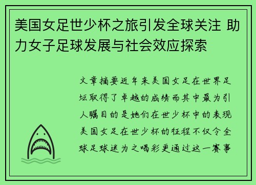 美国女足世少杯之旅引发全球关注 助力女子足球发展与社会效应探索
