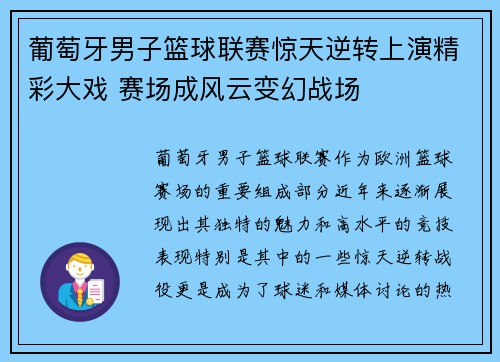 葡萄牙男子篮球联赛惊天逆转上演精彩大戏 赛场成风云变幻战场