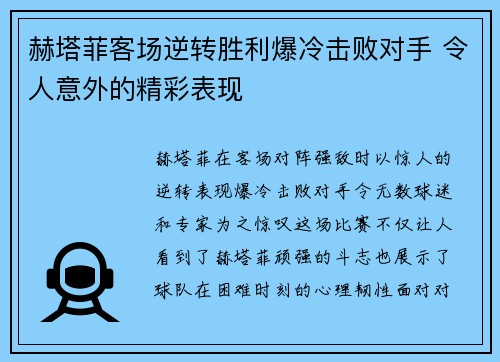 赫塔菲客场逆转胜利爆冷击败对手 令人意外的精彩表现