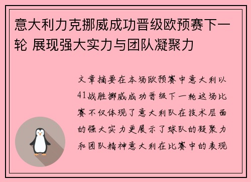 意大利力克挪威成功晋级欧预赛下一轮 展现强大实力与团队凝聚力