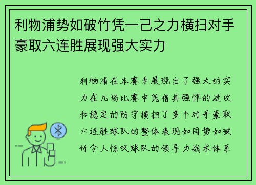 利物浦势如破竹凭一己之力横扫对手豪取六连胜展现强大实力