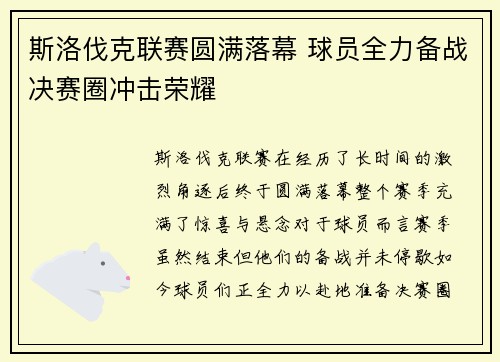 斯洛伐克联赛圆满落幕 球员全力备战决赛圈冲击荣耀