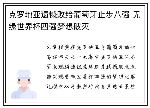 克罗地亚遗憾败给葡萄牙止步八强 无缘世界杯四强梦想破灭