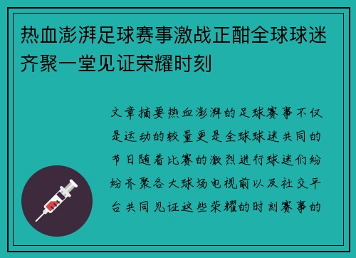 热血澎湃足球赛事激战正酣全球球迷齐聚一堂见证荣耀时刻