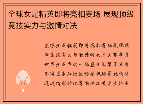 全球女足精英即将亮相赛场 展现顶级竞技实力与激情对决