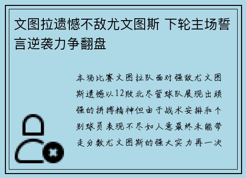 文图拉遗憾不敌尤文图斯 下轮主场誓言逆袭力争翻盘