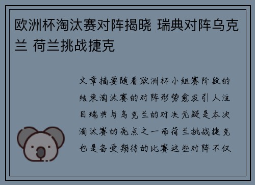 欧洲杯淘汰赛对阵揭晓 瑞典对阵乌克兰 荷兰挑战捷克