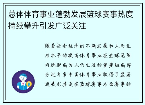 总体体育事业蓬勃发展篮球赛事热度持续攀升引发广泛关注