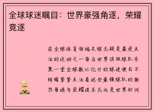 全球球迷瞩目：世界豪强角逐，荣耀竞逐