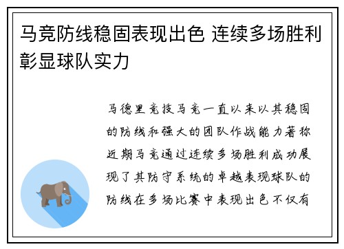 马竞防线稳固表现出色 连续多场胜利彰显球队实力