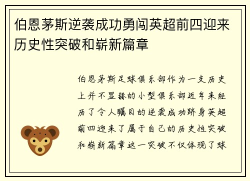 伯恩茅斯逆袭成功勇闯英超前四迎来历史性突破和崭新篇章