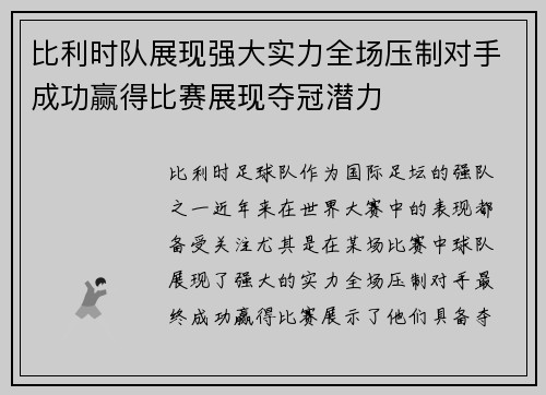 比利时队展现强大实力全场压制对手成功赢得比赛展现夺冠潜力