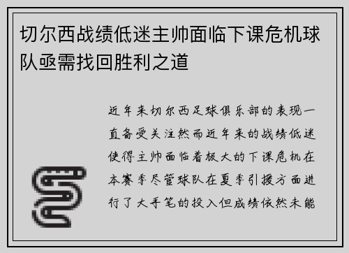切尔西战绩低迷主帅面临下课危机球队亟需找回胜利之道