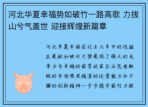 河北华夏幸福势如破竹一路高歌 力拔山兮气盖世 迎接辉煌新篇章