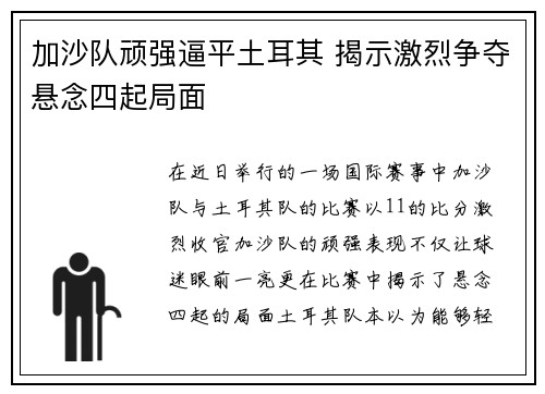加沙队顽强逼平土耳其 揭示激烈争夺悬念四起局面